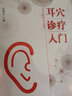 耳穴診療入門 中國中醫(yī)藥出版社 劉繼洪 編 新華正版書籍包郵 曬單實(shí)拍圖