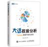 大話數(shù)據(jù)分析 Tableau數(shù)據(jù)可視化實戰(zhàn)(圖靈出品) 曬單實拍圖