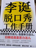 包郵 李誕脫口秀工作手冊 李誕著(zhù) 脫口秀大會(huì )4 吐槽大會(huì ) 中信書(shū)店 曬單實(shí)拍圖