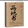 正版兩地書(shū)魯迅\許廣平著憤世大先生和文藝女青年的驚世愛(ài)情135封書(shū)信記錄集現(xiàn)當(dāng)代文學(xué)書(shū)信集散文隨筆書(shū) 曬單實(shí)拍圖