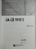 國際漢語(yǔ)教師能力與資格叢書(shū)：漢語(yǔ)綱要（下） 曬單實(shí)拍圖