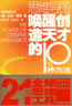 思維導圖：?jiǎn)拘褎?chuàng  )造天才的10種方法 曬單實(shí)拍圖