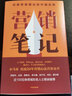 包郵【贈書簽】營銷筆記 小馬宋著  羅振宇劉潤蔣青云李叫獸脫不花何帆香帥等舉薦 實戰(zhàn)派營銷書 賣貨真相作者 中信書店 曬單實拍圖