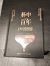 杯中百年 133款經(jīng)典雞尾酒和背后的故事 中國輕工業(yè)出版社 金眾磊,舒宓 編 書籍 圖書 曬單實拍圖