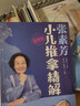 任選 張素芳小兒推拿精解視頻版/實用掛圖高清實拍全彩圖解 60年經(jīng)驗傾囊相授傳承指尖技法手護(hù)孩子健康 實用技法精準(zhǔn)取穴養(yǎng)生健康保健推拿按摩家庭用書 張素芳小兒推拿精解 視頻版 曬單實拍圖