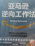 亞馬遜逆向工作法可復制的工作方法和管理原則近20個國家和地區(qū) 企業(yè)管理 工作方法 曬單實拍圖
