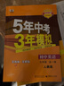 5年中考3年模擬九年級英語全一冊人教版2025秋初中9年級五年中考三年模擬中考53初三英語五三天天練同步練習(xí) 曬單實拍圖