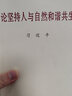 論堅持人與自然和諧共生 普及本  中央文獻出版社 生態(tài)文明建設黨建書籍 曬單實拍圖