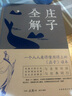 莊子全解 老莊之道 逍遙游 中華傳統(tǒng)文化道家典籍國(guó)學(xué)經(jīng)典書(shū)中國(guó)歷史古典文學(xué)書(shū)中國(guó)哲學(xué)研究道家國(guó)學(xué)典藏經(jīng)典書(shū)籍 曬單實(shí)拍圖