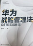 【正版】 華為戰(zhàn)略管理法   策略思維  絕對利潤   DSTE實戰(zhàn)體系 謝寧 著 管理其它經(jīng)管、勵志 正確理解和學習華為DSTE戰(zhàn)略管理體系 中國人民大學出版社 華為戰(zhàn)略管理法 曬單實拍圖