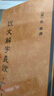 說文解字義證（附音序、筆畫、四角號碼檢字  全3冊） 曬單實拍圖