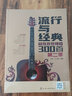 流行與經(jīng)典——超熱吉他彈唱300首（第二季） 曬單實(shí)拍圖
