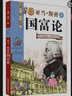 亞當·斯密的國富論：看漫畫讀經(jīng)典系列（一套書讀懂改變世界的思想大師們！寫給青少年的科普讀物！） 曬單實拍圖