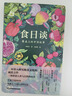 食日談 餐桌上的中國(guó)故事 人類學(xué)到文化史在生與滅和平與戰(zhàn)爭(zhēng)現(xiàn)實(shí)與神話科學(xué)洞察共同演化 曬單實(shí)拍圖