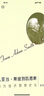 從亞當(dāng)·斯密到凱恩斯：西方經(jīng)濟(jì)思想史論 曬單實(shí)拍圖
