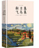 新月集飛鳥(niǎo)集：泰戈爾詩(shī)歌合集，鄭振鐸譯梵高繪，精裝插圖本無(wú)刪減，中小學(xué)語(yǔ)文名著(zhù) 曬單實(shí)拍圖