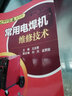 常用電焊機維修技術(shù) 中國電力出版社 王亞君 主編 著(zhù) 新華正版書(shū)籍包郵 曬單實(shí)拍圖