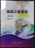 油品計量基礎（第三版） 曬單實(shí)拍圖