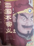 【新華書(shū)店正版】三國不演義(2)王覺(jué)仁 趙云才是空城計主角劉備從未封過(guò)五虎將還原歷史上真實(shí)的曹操劉備諸葛亮東漢關(guān)羽張飛司馬懿讀客官方正版圖書(shū) 曬單實(shí)拍圖
