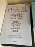 包郵 什么是金融 哈佛商學(xué)院金融課 米希爾德賽 著(zhù) 中信出版社圖書(shū) 曬單實(shí)拍圖