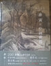 細品名畫：唐寅的繪畫世界 曬單實拍圖