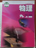 2025年秋 蘇科版 初中初三9九年級上冊物理課本 義務(wù)教育教科書(shū) 九上.物理 教材書(shū)蘇教版 上學(xué)期學(xué)生使用課本 江蘇鳳凰科學(xué)技術(shù)出版社 曬單實(shí)拍圖