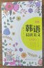 每天讀一點(diǎn)韓文 韓語晨讀美文 韓語學(xué)習(xí)書籍 韓語讀物 韓文書韓語書韓漢對(duì)照韓語小說原版韓語閱讀 從零說韓語 韓語入門教程 韓語 曬單實(shí)拍圖