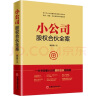 【合伙打天下】小公司股权合伙全案+常用股权协议工具包电子版 一本书读懂小公司股权合伙路线图臧其超合伙人机制 股权架构设计 【小公司股权合伙全案】+股权工具包电子版 实拍图