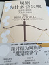 規(guī)則為什么會失敗 法律管不住的人類行為暗碼上海三聯(lián)書店(荷)本雅明·范·羅伊,(美)亞當·費恩 著 高虹遠 譯 書籍 圖書 曬單實拍圖