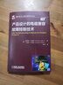 產(chǎn)品設(shè)計的電磁兼容故障排除技術(shù)(IEEE EMC專家編著 電磁干擾/電磁兼容問題快速定位與排除) 曬單實拍圖