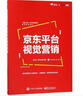 京東平臺視覺營銷 京東大學(xué)電商學(xué)院 著 電子工業(yè)出版社 書籍 曬單實拍圖