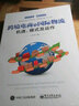跨境電商：阿里巴巴速賣(mài)通寶典（第2版）(博文視點(diǎn)出品) 曬單實(shí)拍圖