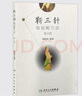靳三針臨癥配穴法 第2版 柴鐵劬 主編 針灸推拿 9787117260787 20 曬單實拍圖