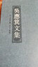 吳應箕文集 黃山書(shū)社 (明)吳應箕 著(zhù)；章建文 校點(diǎn)；安徽古籍叢書(shū)編審委員會(huì ) 叢書(shū)編纂 安徽古籍叢書(shū)第28輯 精裝 書(shū)籍 曬單實(shí)拍圖
