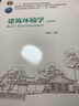 建工社正版 教育部高等學(xué)校建筑環(huán)境與能源應用工程專(zhuān)業(yè)指導委員會(huì )規劃推薦教材-- 建筑書(shū)籍 建筑環(huán)境學(xué)（第四版）朱穎心 主編 著(zhù) 曬單實(shí)拍圖