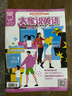 空中英語(yǔ)教室初級 大家說(shuō)英語(yǔ) 2023年10月號 培養語(yǔ)言應用能力 提高學(xué)習英語(yǔ)的興趣 英語(yǔ)學(xué)習輔導 曬單實(shí)拍圖