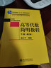 高等代數簡(jiǎn)明教程（下冊）（第三版） 藍以中 編著(zhù) 北京大學(xué)出版社 曬單實(shí)拍圖