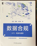 數(shù)據(jù)合規(guī)：入門、實戰(zhàn)與進(jìn)階 孟潔 薛穎 朱玲鳳 企業(yè)數(shù)據(jù)合規(guī)實用手冊 企業(yè)內(nèi)部合規(guī)風(fēng)控 大數(shù)據(jù)管理體系 曬單實拍圖