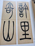 吳讓之篆書(shū)吳均帖 宋武帝與臧燾敕宋武帝與臧燾敕 曬單實(shí)拍圖