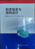 船體強度與結構設計 曬單實(shí)拍圖
