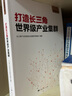 打造長三角世界級產(chǎn)業(yè)集群 曬單實(shí)拍圖