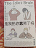 包郵 是我把你蠢哭了嗎 神經(jīng)科學(xué)家戳破大腦的聰明假象 現代認知科學(xué)和心理學(xué)科普書(shū)籍 后浪正版 曬單實(shí)拍圖