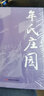 牟氏莊園  衣向東 長(cháng)篇小說(shuō) 中國言實(shí)出版社 曬單實(shí)拍圖