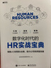 數(shù)字化時(shí)代的HR實(shí)戰(zhàn)寶典 曬單實(shí)拍圖