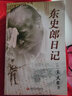 東史郎日記(精裝) 曬單實(shí)拍圖