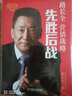 先勝后戰(zhàn) 營(yíng)銷(xiāo)戰(zhàn)略 路長(zhǎng)全 著 切割營(yíng)銷(xiāo)理論創(chuàng)始人路長(zhǎng)全老師25年?duì)I銷(xiāo)的智慧秘笈 營(yíng)銷(xiāo)戰(zhàn)略 營(yíng)銷(xiāo)理論 市場(chǎng)營(yíng)銷(xiāo)教程書(shū)籍 曬單實(shí)拍圖