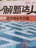 2026騰遠(yuǎn)高考題型數(shù)學(xué)選擇填空題與新考法2025秋高中高三復(fù)習(xí)新課標(biāo)卷 騰遠(yuǎn)教育解題達(dá)人高中輔導(dǎo)資料書(shū)高考數(shù)學(xué)習(xí)題專(zhuān)項(xiàng)訓(xùn)練練習(xí)冊(cè)萬(wàn)唯高考 曬單實(shí)拍圖
