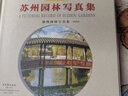 蘇州園林寫真集（珍藏版）江蘇蘇超 曬單實(shí)拍圖