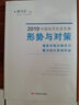 2019中國經(jīng)濟社會(huì )發(fā)展形勢與對策——激發(fā)市場(chǎng)主體活力  著(zhù)力優(yōu)化營(yíng)商環(huán)境 曬單實(shí)拍圖
