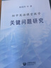 初中英語課堂教學(xué)關(guān)鍵問題研究 曬單實拍圖